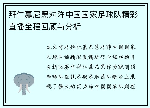 拜仁慕尼黑对阵中国国家足球队精彩直播全程回顾与分析