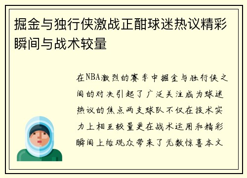 掘金与独行侠激战正酣球迷热议精彩瞬间与战术较量