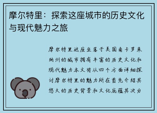 摩尔特里：探索这座城市的历史文化与现代魅力之旅