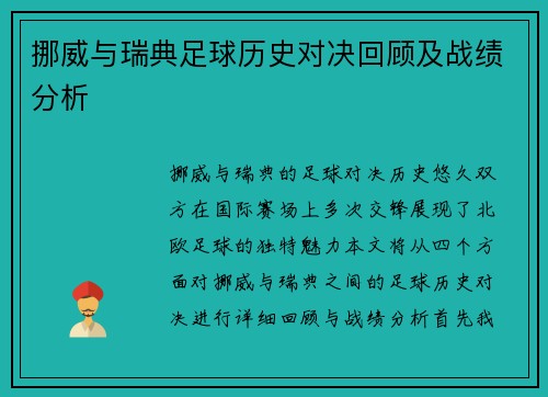 挪威与瑞典足球历史对决回顾及战绩分析