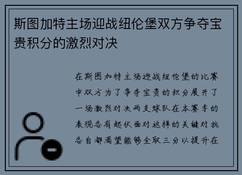 斯图加特主场迎战纽伦堡双方争夺宝贵积分的激烈对决