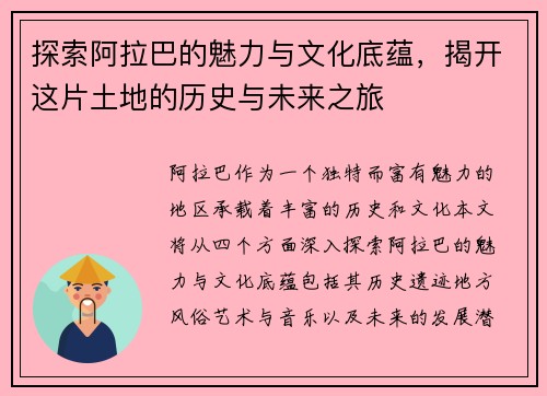 探索阿拉巴的魅力与文化底蕴，揭开这片土地的历史与未来之旅
