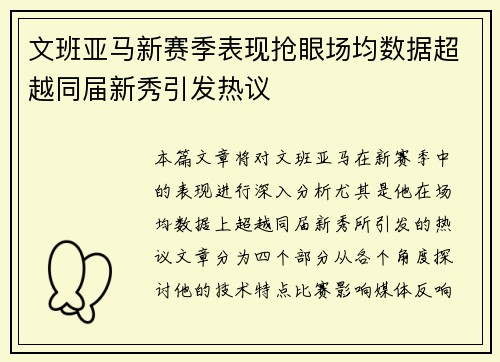 文班亚马新赛季表现抢眼场均数据超越同届新秀引发热议