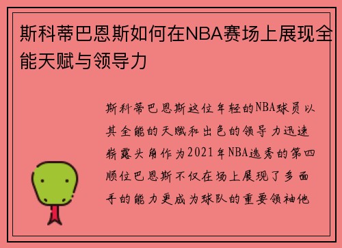 斯科蒂巴恩斯如何在NBA赛场上展现全能天赋与领导力