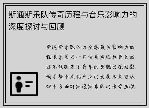 斯通斯乐队传奇历程与音乐影响力的深度探讨与回顾