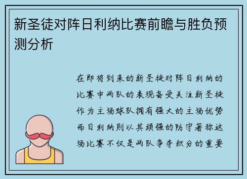 新圣徒对阵日利纳比赛前瞻与胜负预测分析