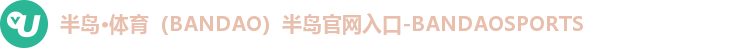 半岛体育APP下载